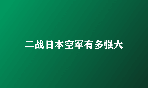 二战日本空军有多强大