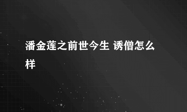 潘金莲之前世今生 诱僧怎么样