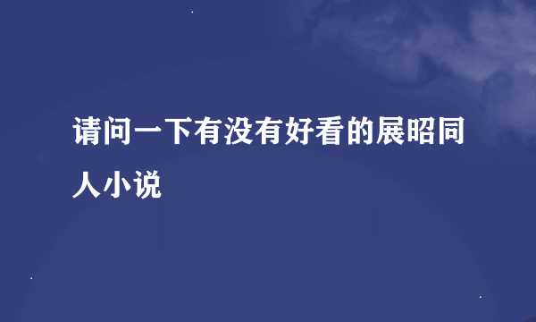 请问一下有没有好看的展昭同人小说