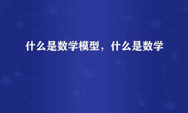 什么是数学模型，什么是数学