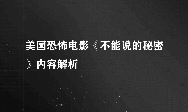 美国恐怖电影《不能说的秘密》内容解析