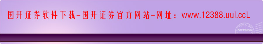 国开证券下载-国开证券官网-国开证券集成版-国开证券网上交易