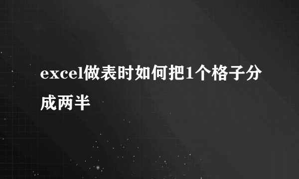 excel做表时如何把1个格子分成两半