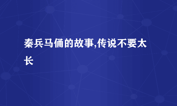 秦兵马俑的故事,传说不要太长