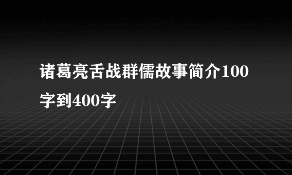 诸葛亮舌战群儒故事简介100字到400字