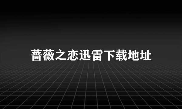 蔷薇之恋迅雷下载地址