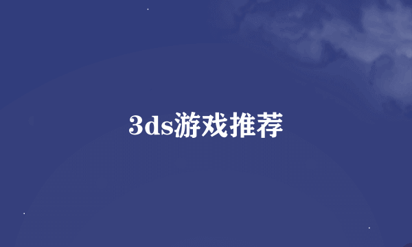 3ds游戏推荐