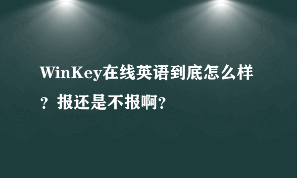 WinKey在线英语到底怎么样？报还是不报啊？