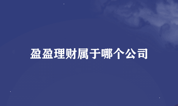 盈盈理财属于哪个公司