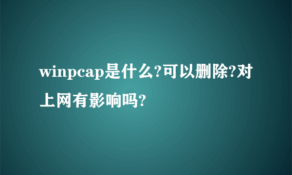 winpcap是什么?可以删除?对上网有影响吗?