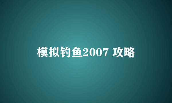 模拟钓鱼2007 攻略