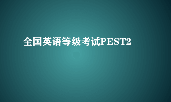 全国英语等级考试PEST2