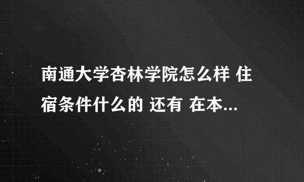 南通大学杏林学院怎么样 住宿条件什么的 还有 在本部吗 或者说离本部远吗