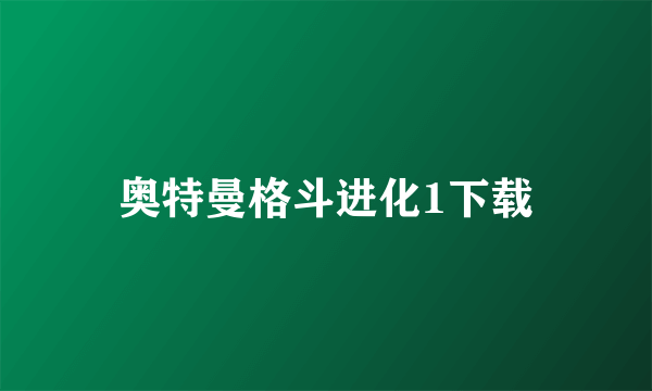 奥特曼格斗进化1下载