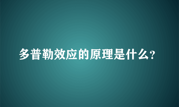 多普勒效应的原理是什么？