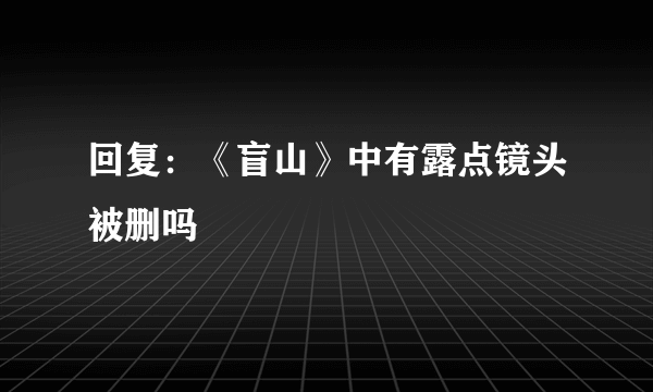 回复：《盲山》中有露点镜头被删吗