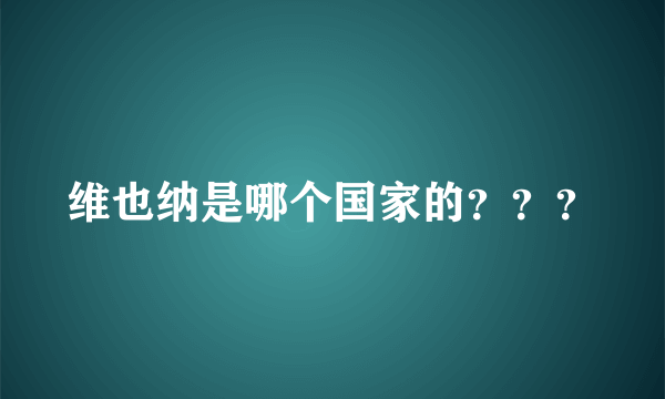 维也纳是哪个国家的？？？