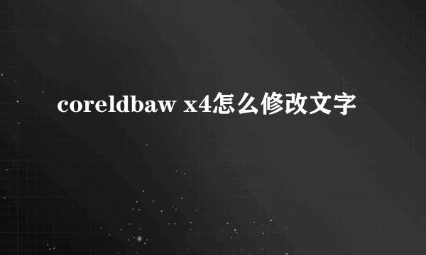 coreldbaw x4怎么修改文字