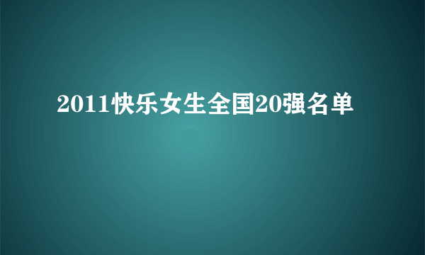 2011快乐女生全国20强名单