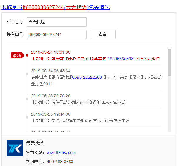 天天快递单号是TT6600030627244怎么查
