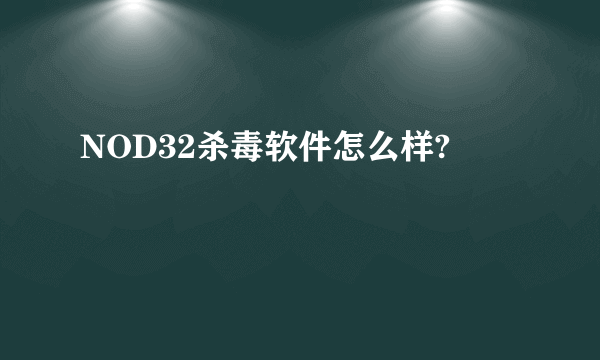 NOD32杀毒软件怎么样?