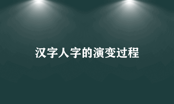 汉字人字的演变过程