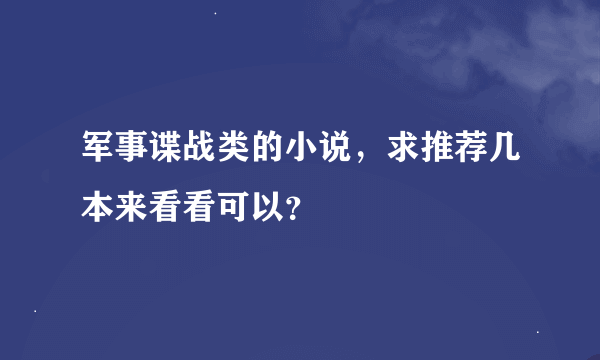 军事谍战类的小说，求推荐几本来看看可以？