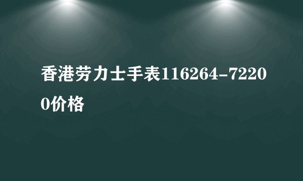 香港劳力士手表116264-72200价格