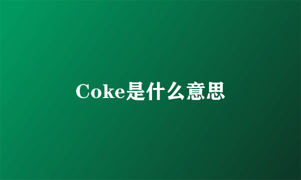 Coke是什么意思