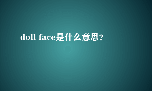 doll face是什么意思？