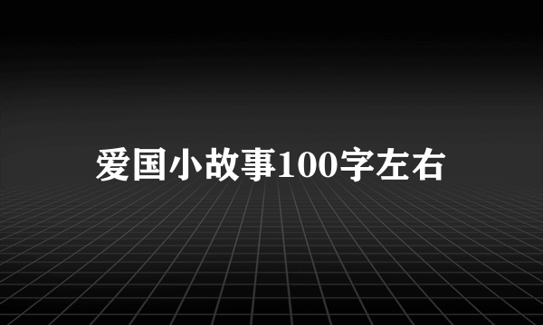 爱国小故事100字左右