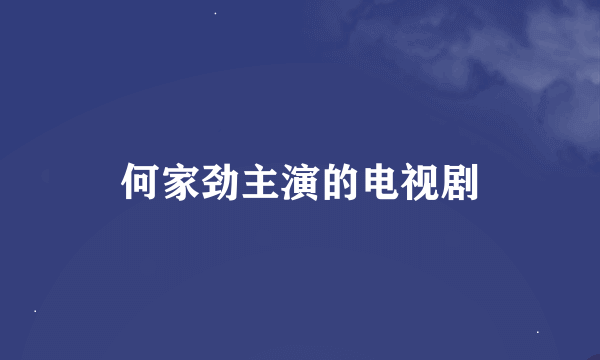 何家劲主演的电视剧