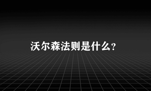 沃尔森法则是什么？