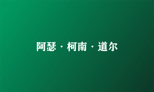 阿瑟·柯南·道尔