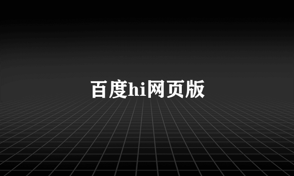 百度hi网页版