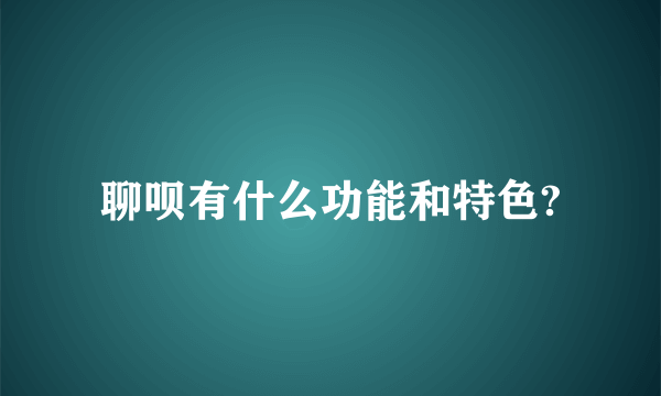 聊呗有什么功能和特色?