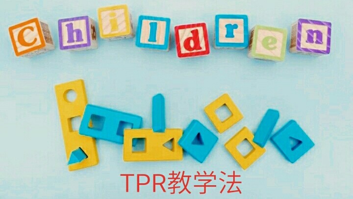 TPR教学法是什么样的啊