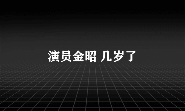 演员金昭 几岁了