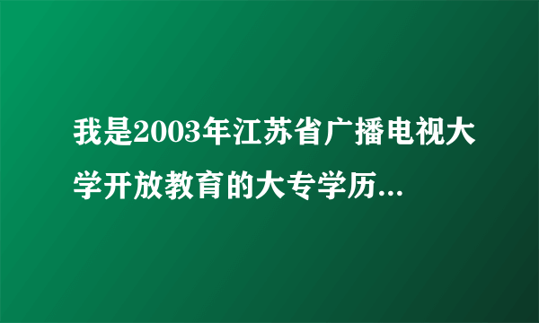 我是2003年江苏省广播电视大学开放教育的大专学历，请问属于国民序列的吗？