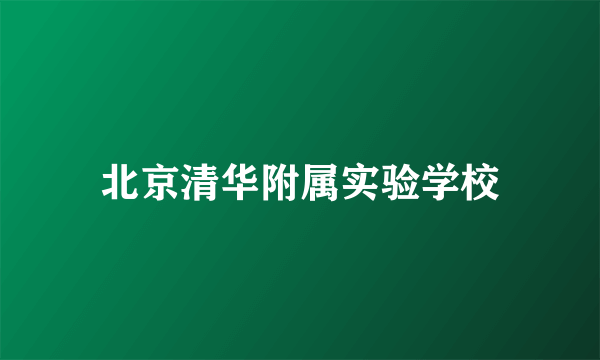 北京清华附属实验学校