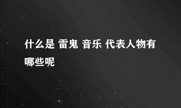 什么是 雷鬼 音乐 代表人物有哪些呢