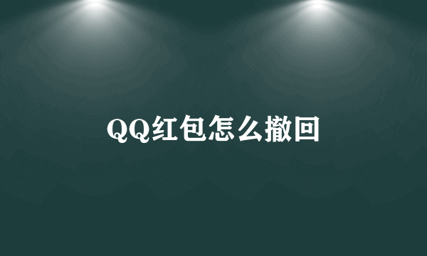 QQ红包怎么撤回