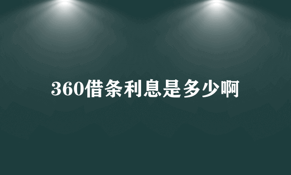 360借条利息是多少啊