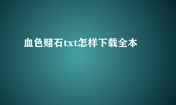 血色赌石txt怎样下载全本