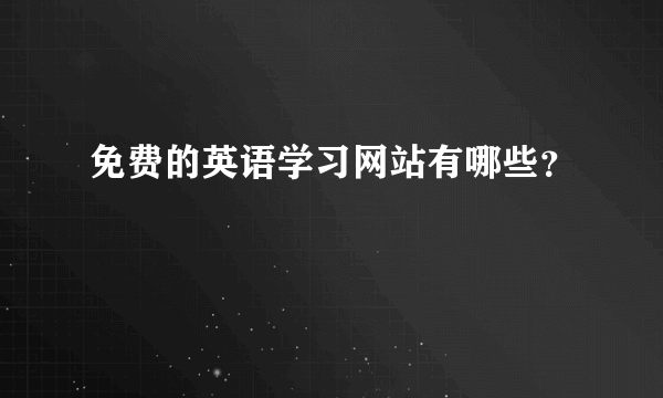 免费的英语学习网站有哪些？