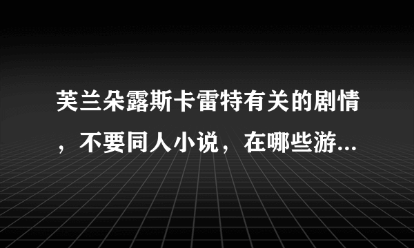 芙兰朵露斯卡雷特有关的剧情，不要同人小说，在哪些游戏中出现？