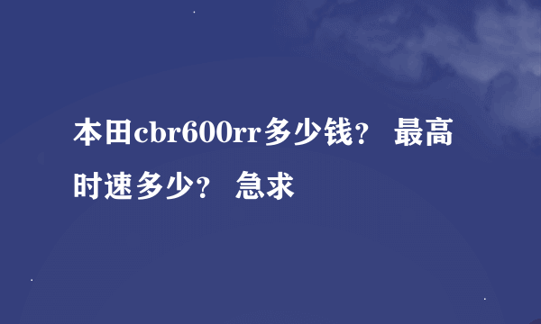 本田cbr600rr多少钱？ 最高时速多少？ 急求