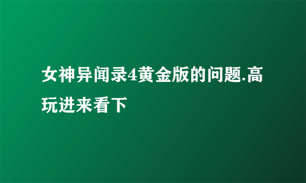 女神异闻录4黄金版的问题.高玩进来看下