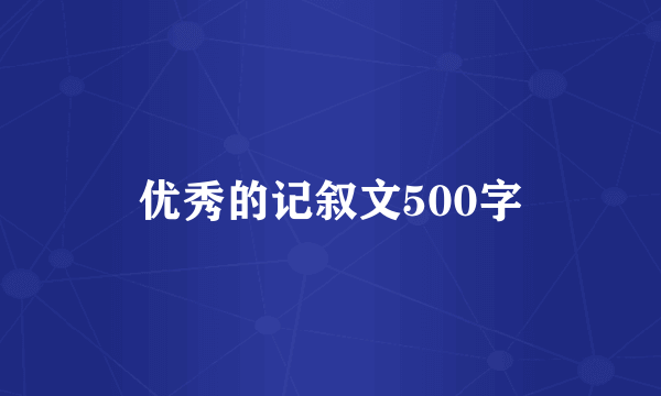 优秀的记叙文500字