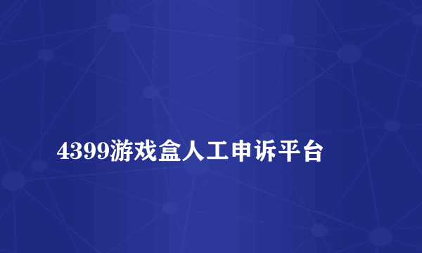 
4399游戏盒人工申诉平台

